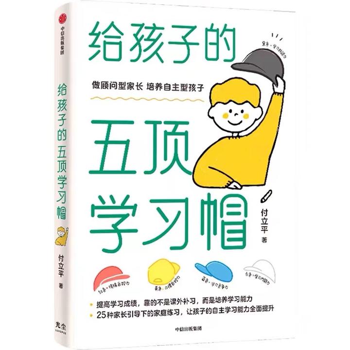 提高孩子自主学习的五大支柱 让努力事半功倍 给孩子的五顶学习帽 知乎