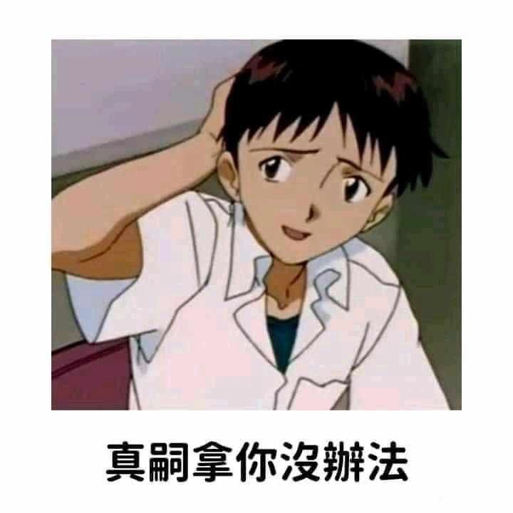 有什么《新世纪福音战士》里碇真嗣的表情包分享? - 知乎