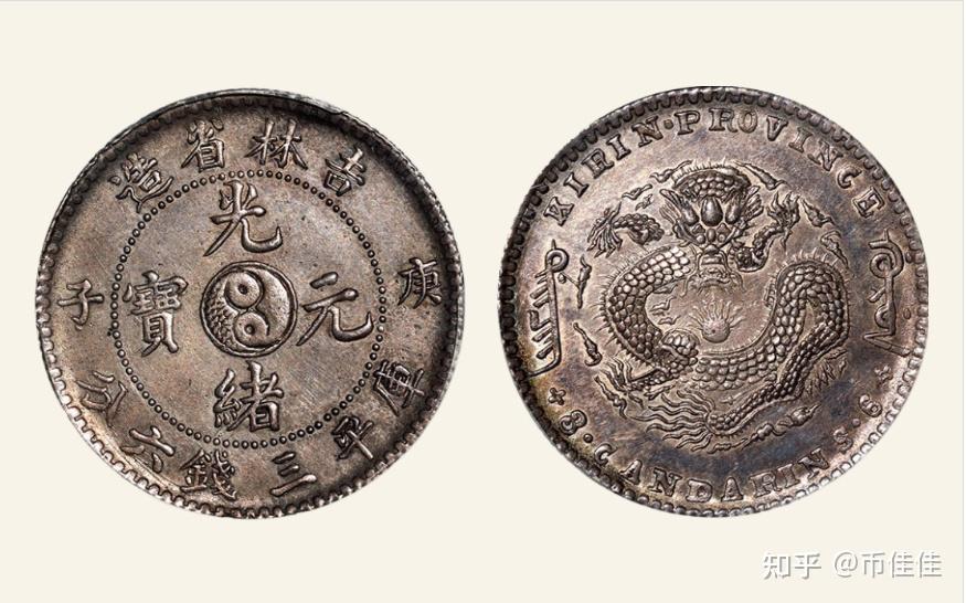 光绪元宝吉林省造庚子各面值不同币版的识别特征详述及拍卖价格- 知乎