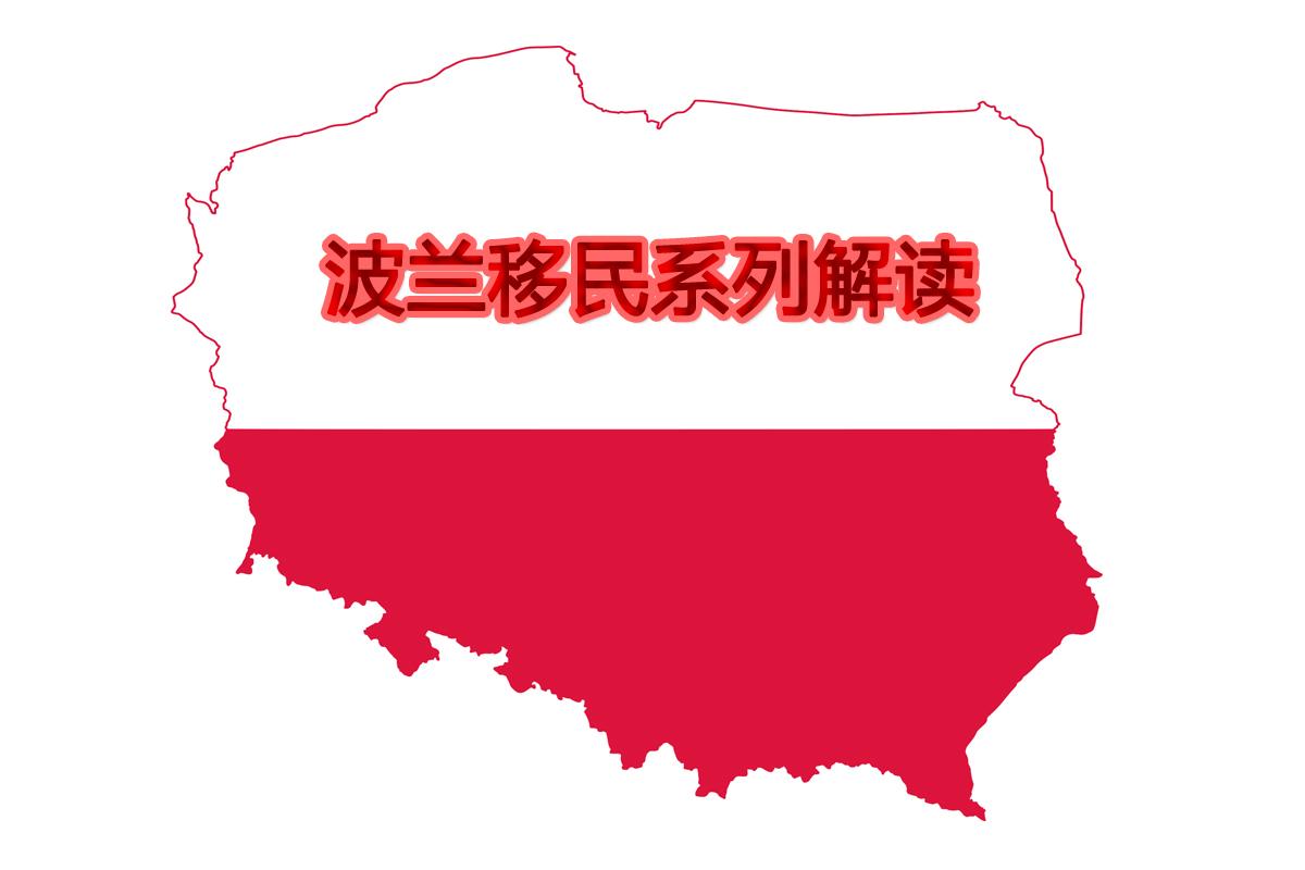 波兰工作移民解读2:要拿欧盟绿卡,必须在波兰