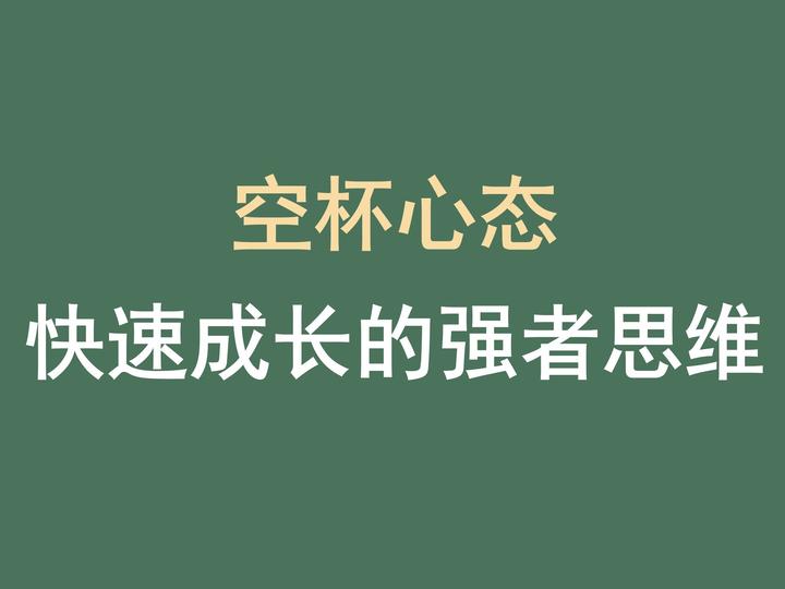 空杯心态—快速成长的强者思维 - 知乎