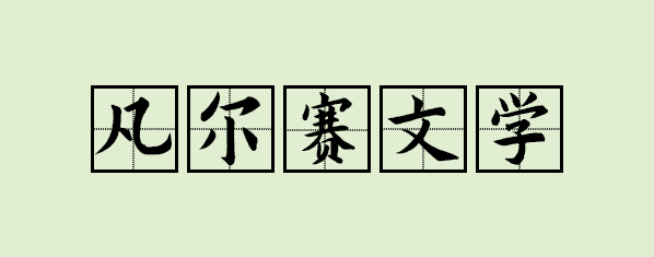 什么是凡尔赛 知乎