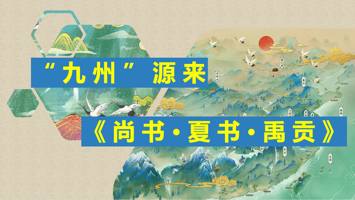 《尚书·夏书·禹贡》-九州 - 知乎