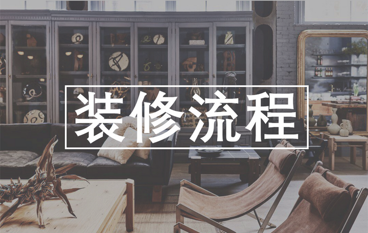 装修第一步是什么?我们总结了全装修流程(一图流) - 知乎
