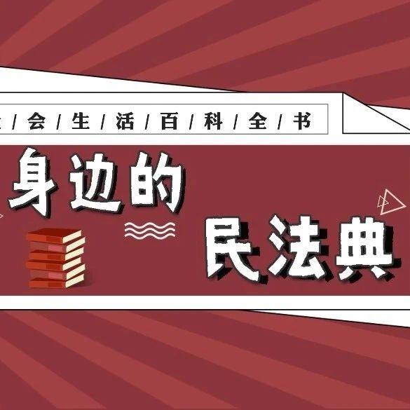 民法典来了纳入隐私权范畴公民私人生活安宁不容侵犯