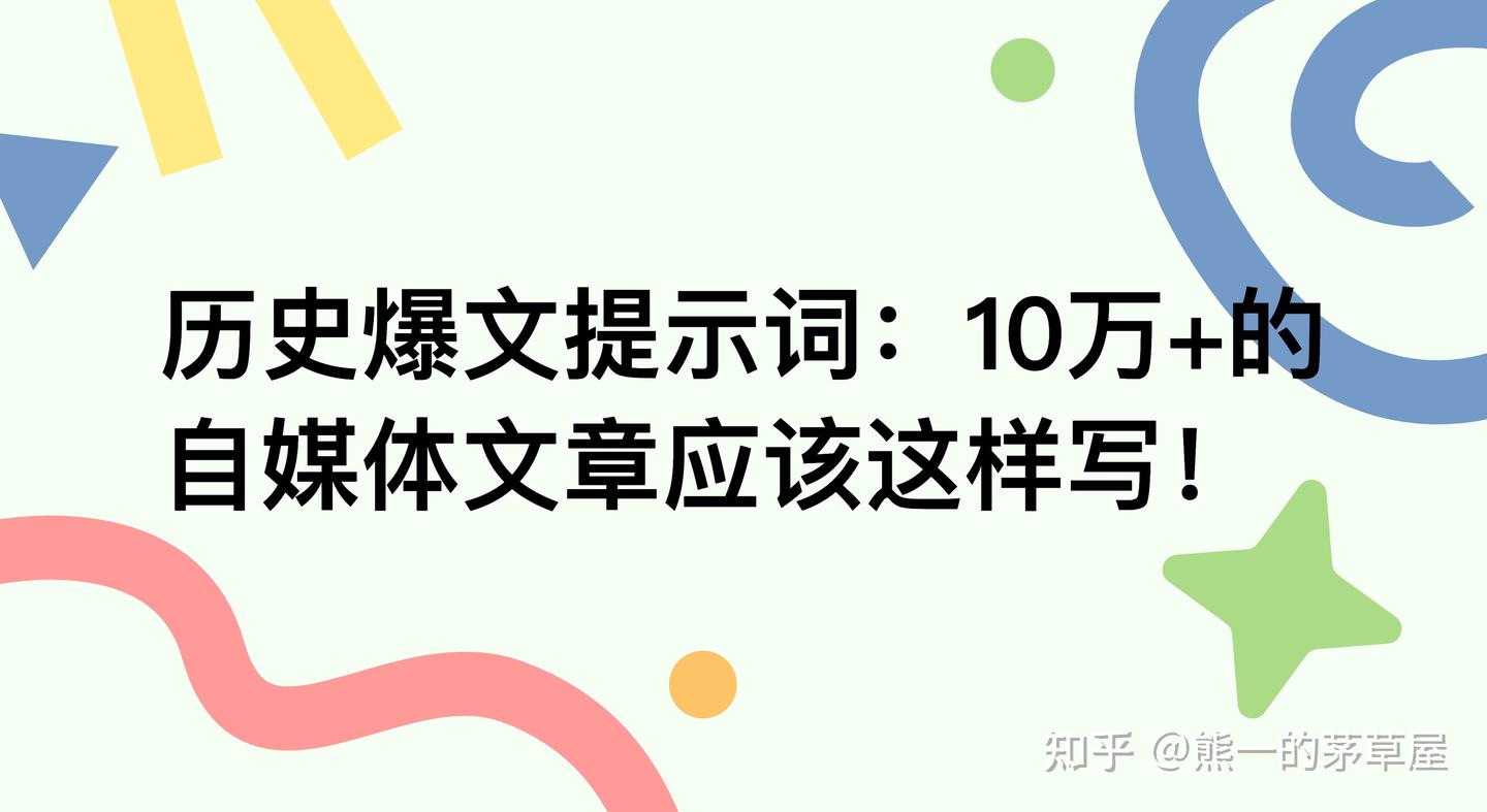 历史爆文提示词:10万+的自媒体文章应该这样写! - 知乎