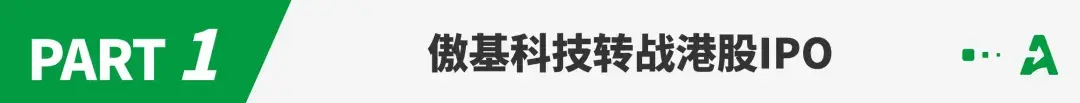 封号潮后逆风翻盘年销90亿的傲基要上市了