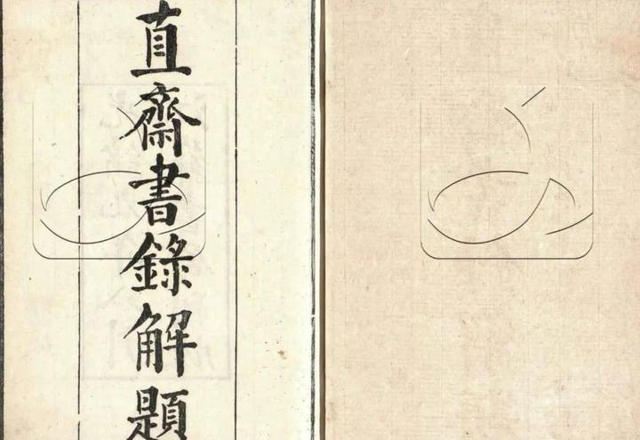 我国古代一部重要的私人藏书目录古籍《直斋书录解题》 - 知乎