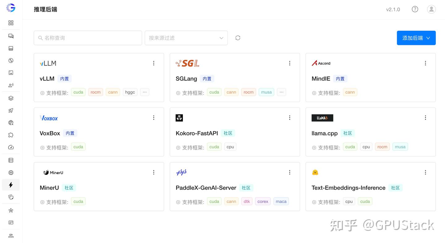 GPUStack v2.1.0发布 - 知乎