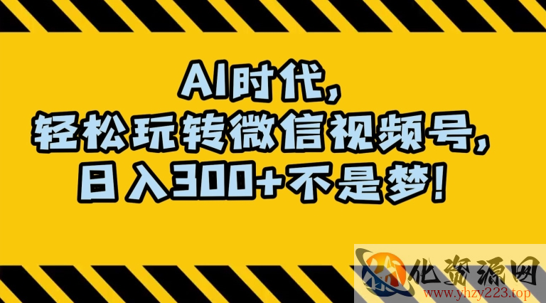 最新AI蓝海赛道，狂撸视频号创作分成，月入1万+，小白专属项目！【揭秘】