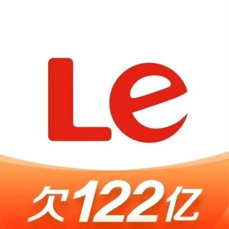 乐视真的还没有倒闭它只是欠了122亿