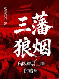 三藩狼烟：康熙与吴三桂的赌局