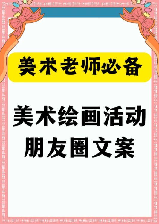美术绘画活动朋友圈文案|少儿美术老师必备