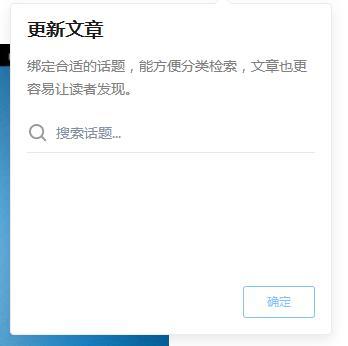 關於知乎網頁端發佈更新文章時確定按鈕不能點擊的復現和解決辦法