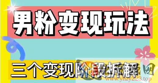 0-1快速了解男粉变现三种模式【4.0高阶玩法】直播挂课，蓝海玩法