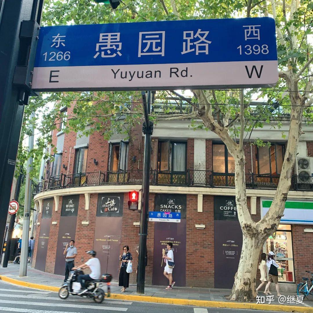 坦白局：上海愚园路到底有多好逛！ - 知乎