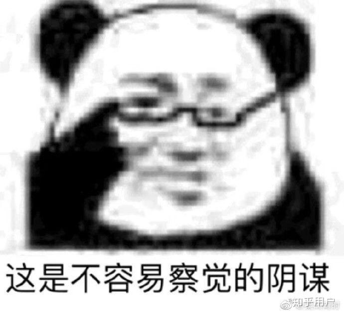 求一个表情包一个熊猫头推着眼镜说这是不容易察觉的阴谋谢谢