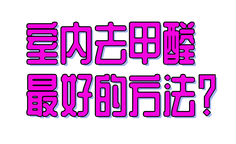 除甲醛最有用的办法有哪些(除甲醛最有用的办法有哪些呢)