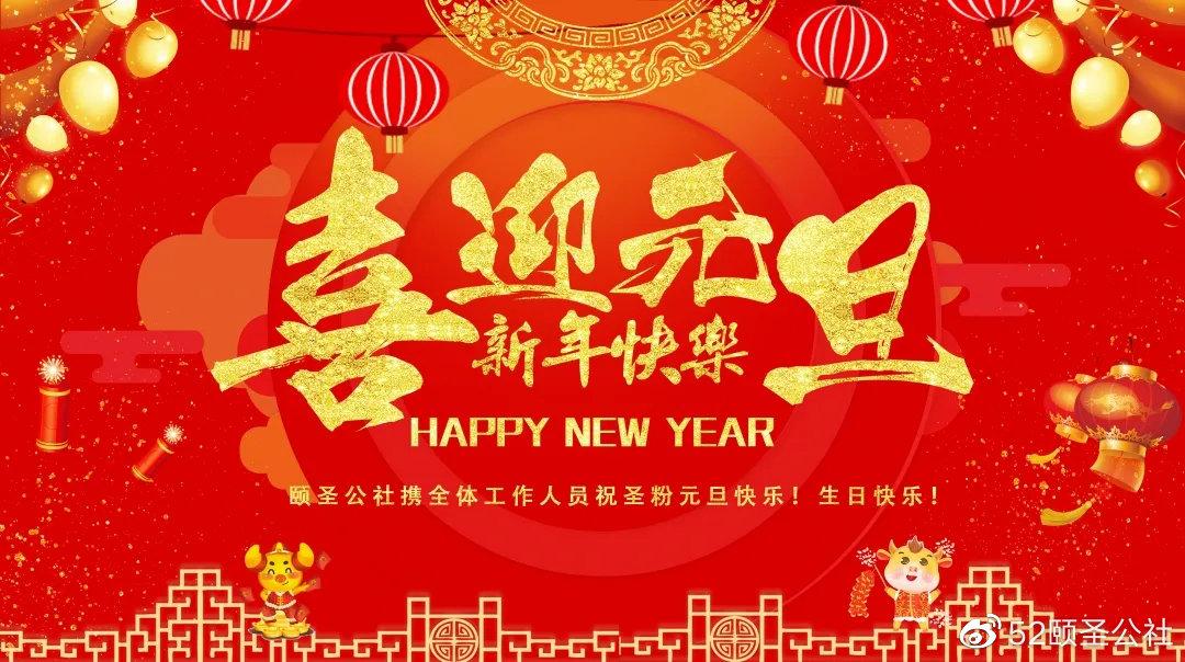 告别2020迎接2021颐圣公社陪您一起来跨年
