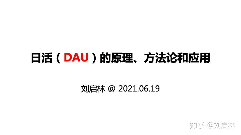 日活（DAU）的原理、方法论和应用