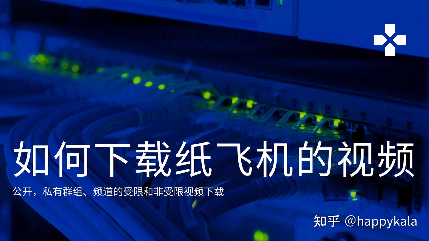 从纸飞机下载受限视频的2 种方法- 知乎