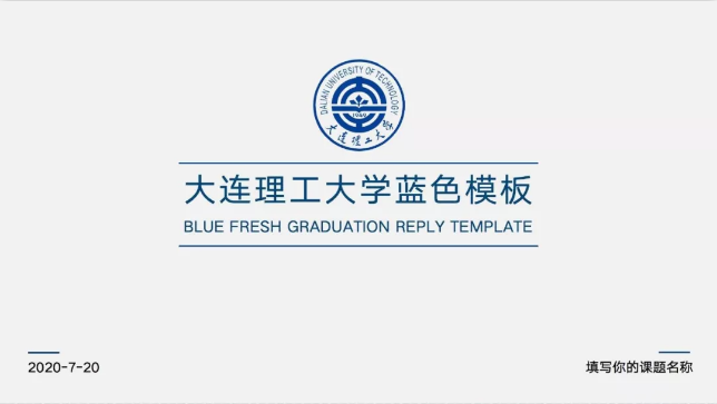 大連理工大學專屬ppt模板免費領取大工同學的專屬福利來了