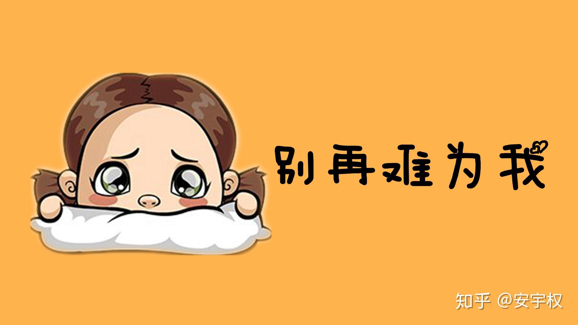 别再难为我     安宇权//作