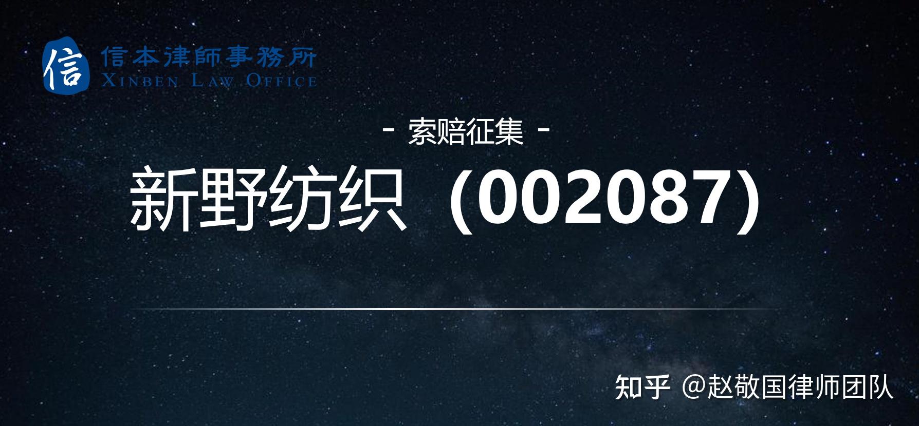 新野纺织002087被证监会立案调查公司股价今日一字跌停