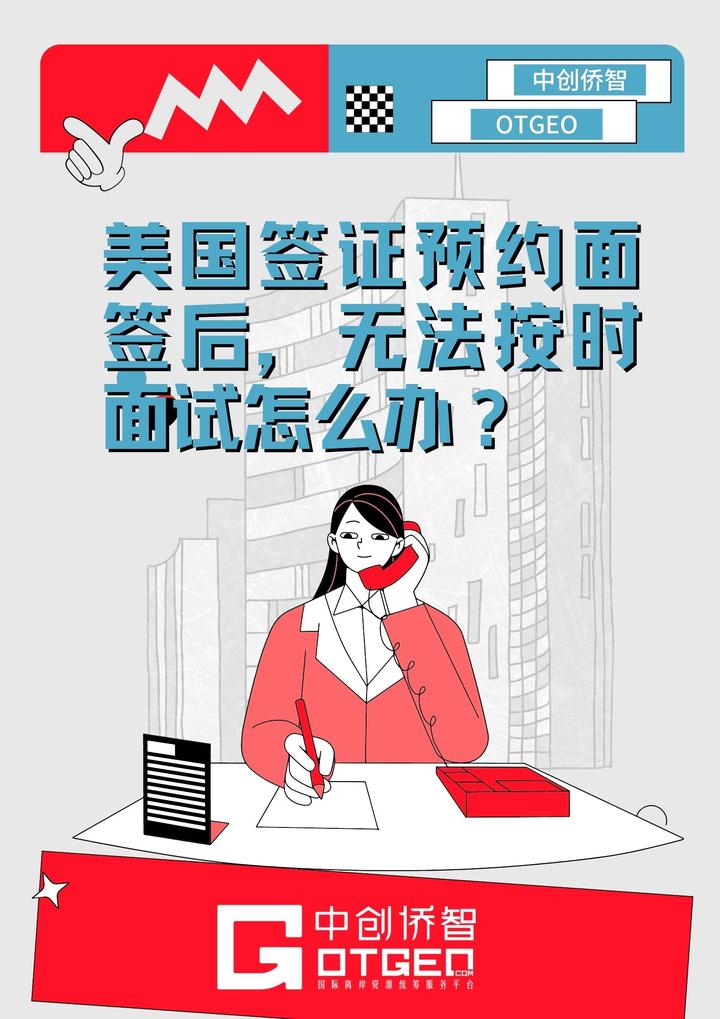 美国签证预约面签后无法按时面试怎么办