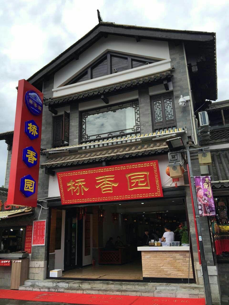 民族村入口有非常著名的云南过桥米线"建新园",隔着几米就是"桥香园"