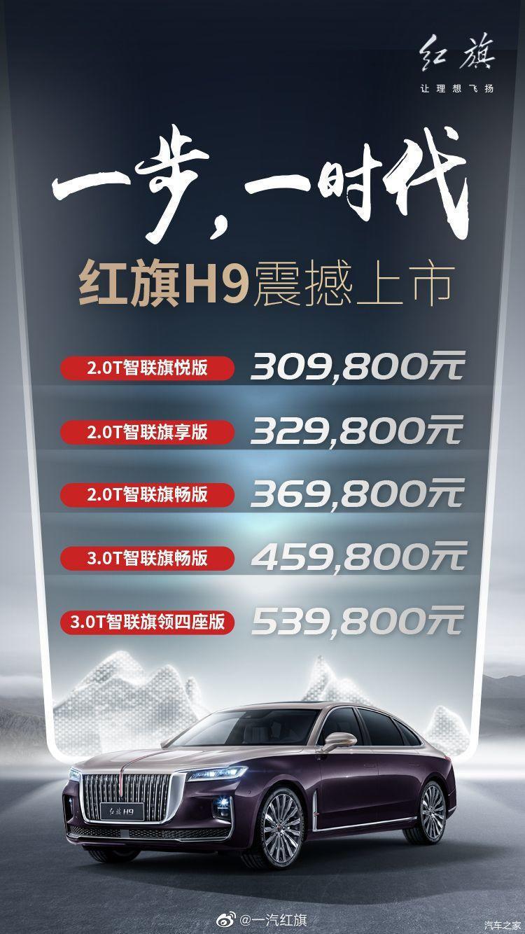 售价3098万起的红旗h9上市了买哪款更划算