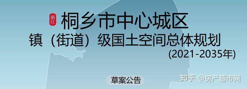桐乡市中心城区总体规划20212035草案发布