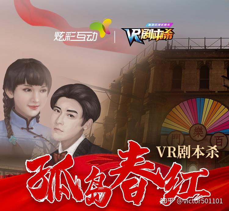 剧本杀与元宇宙结合 谍战大戏《孤岛春红》强势来袭 - 知乎
