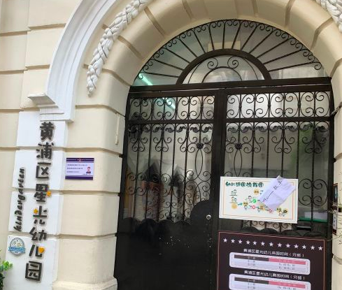 星光幼儿园园所地址:厦门路180号联系电话:021-63260811家长评价:可以