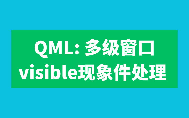 QML 多级窗口visible现象 知乎