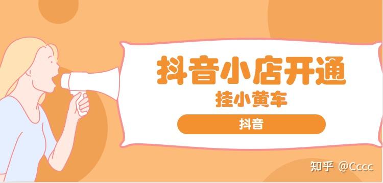 抖音小店和小黄车如何开通？？ - 知乎