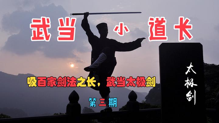武当三丰派第十六代传人道号资承,香港国际武术节世界太极剑冠军1 人