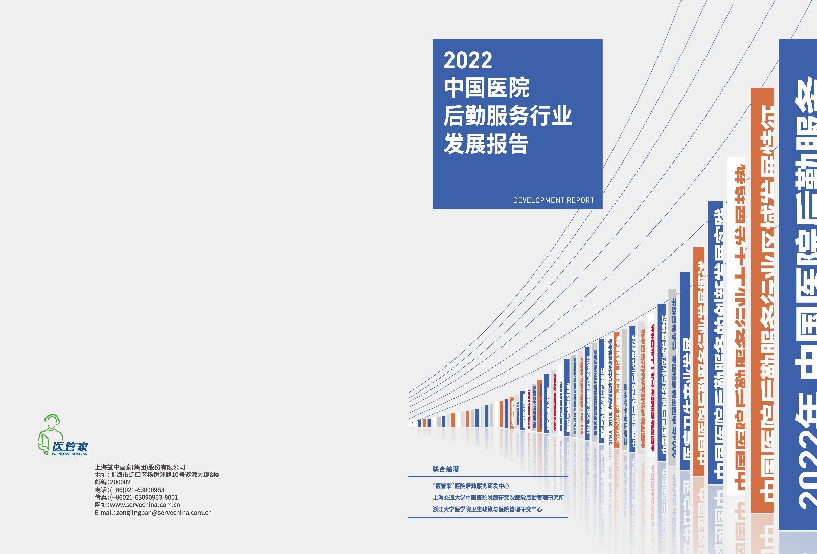 2022中國醫院後勤服務行業發展報告