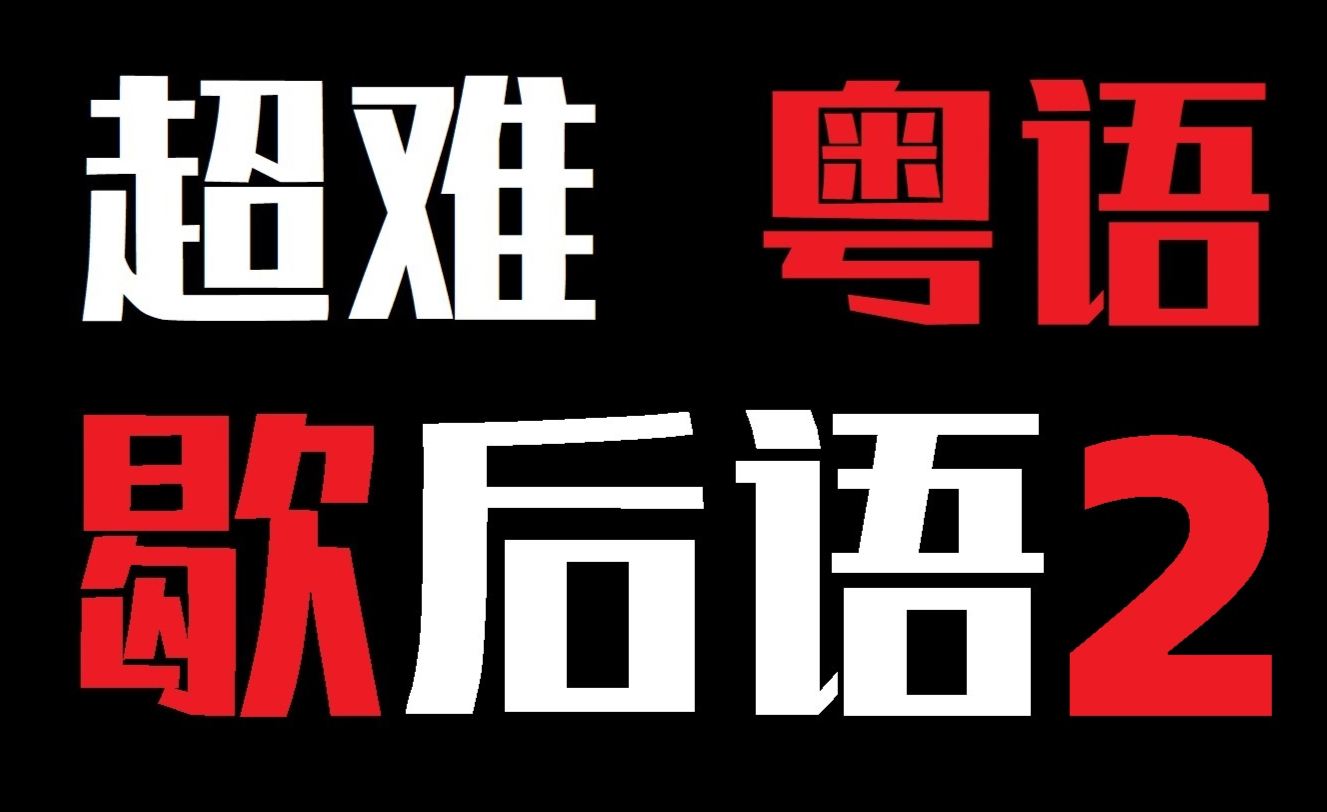 粤语是方言还是语言?请你搞清楚