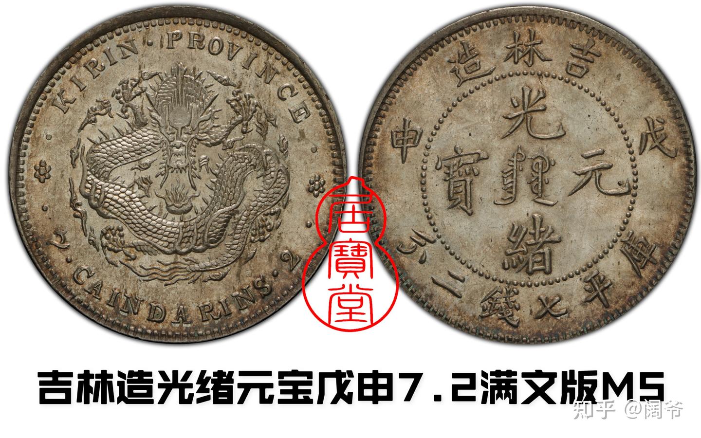 清代龙洋乱谈17-吉林省造（八） - 知乎