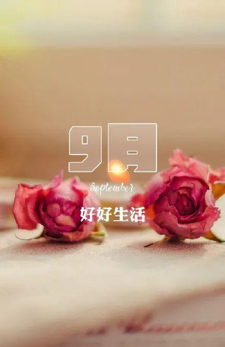 9月1日早安心语9月你好图片