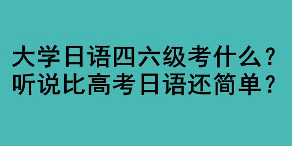 日语四级多少分才算过_日语四级多少分才算过2023