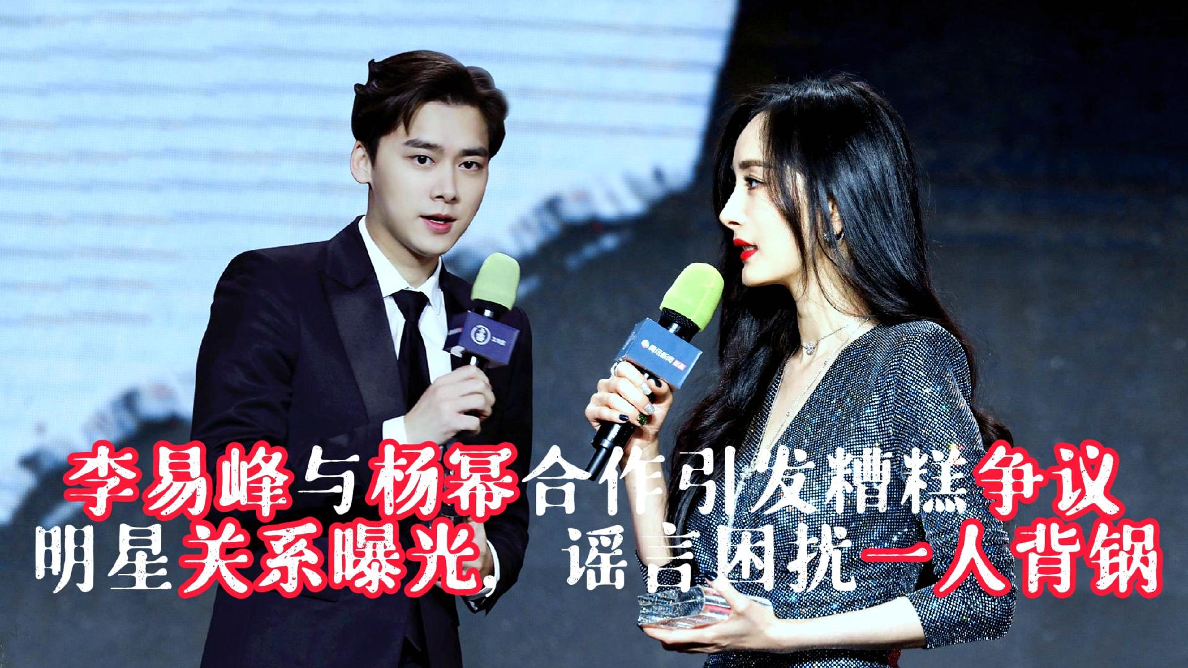 李易峰与杨幂合作引发糟糕争议明星关系曝光谣言困扰一人背锅