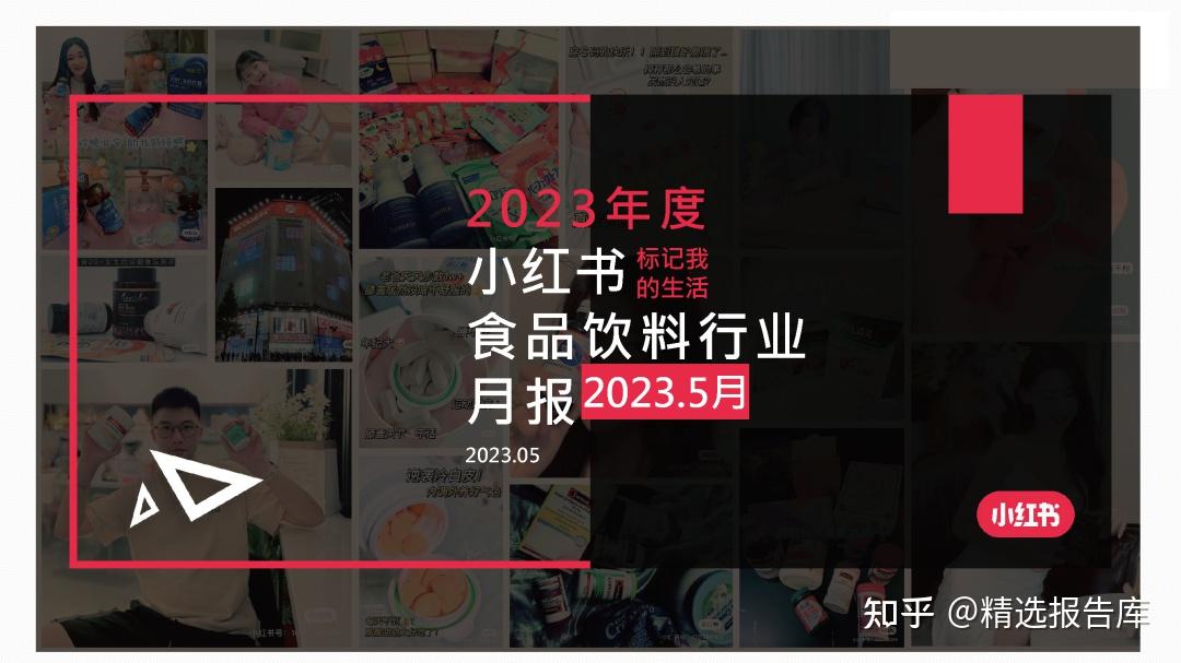小红书流量密码：14个行业月报（5月） - 知乎