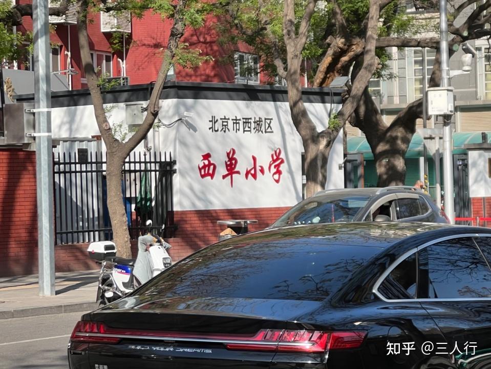 西城踩盘日记——西单小学,实验二小|金融街学区