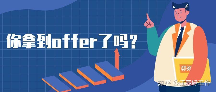 offer 是什么?offer 在职场中是什么意思?你拿到offer了……? - 知乎