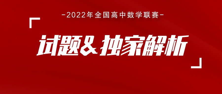 2022全国高中数学联赛试题公布附质心独家解析