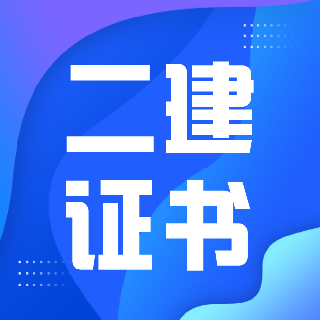 「二建」快讯!2020成绩查询时间:最早的1月份可查!