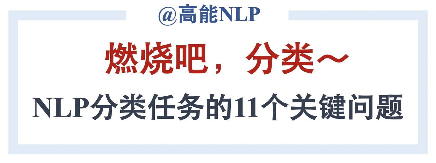 如何解决nlp分类任务的11个关键问题 类别不平衡 低耗时计算 小样本 鲁棒性 测试检验 长文本分类 知乎