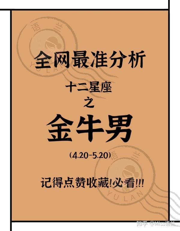 必看 十二星座之金牛男最准最全分析 知乎